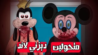 قصص رعب انيميشن | متحولين ديزني لاند | هلاوس الرعب