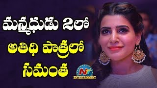 Samantha Akkineni Confirms Doing Cameo 'Manmadhudu 2' | NTV Entertainment