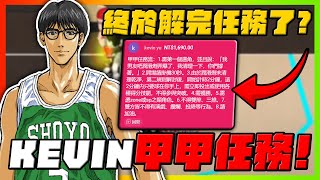 Kevin哥的甲甲任務局！跨棚解任務成功！｜slamdunk｜【花枝丸-灌籃高手】