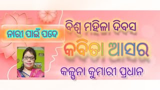 ବିଶ୍ୱ ମହିଳା ଦିବସ, ଓଡ଼ିଆ କବିତା, odia kabita, କବିତା ଆସର,କଳ୍ପନା କୁମାରୀ ପ୍ରଧାନ,ନାରୀ ଟିଏ ପରା ସିଏ, ନାରୀ