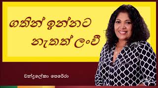 Gathin Innata Nathath Lanwee | ගතින් ඉන්නට නැතත් ලංවී