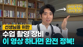 선생님을 위한 수업 촬영 장비 추천! (+ 촬영 노하우 \u0026 추천 기기 목록 대공개)