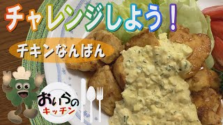 No.50【あげずにできる】チキンなんばん＜簡単＆楽しい こども料理＞おいらのキッチン