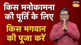 किस मनोकामना की पुर्ति के लिए किस भगवान की करें पूजा | Shailendra Pandey | AstroTak