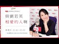 【與劉若英相愛的人啊】第8集節目預告：黃婷 鍾成虎｜hit fm 期間限定特別節目 2021.05.23