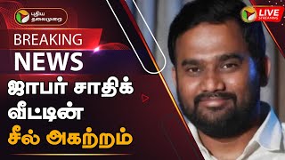 🔴BREAKING: ஜாபர் சாதிக் வீட்டின் சீல் அகற்றம் | De-sealing of Jaffer Sadiq's house | PTT