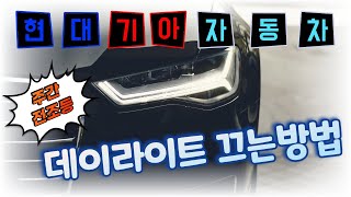 현대,기아 자동차 데이라이트(주간전조등) 끄는방법 / How to turn off the daylight daytime headlight of Hyundai and Kia cars