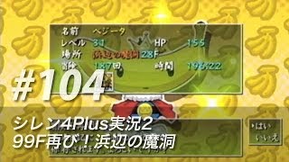 #104 風来のシレン4plus実況2：99F再び！浜辺の魔洞