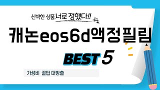 캐논eos6d액정필림 인기 추천 리뷰 TOP5