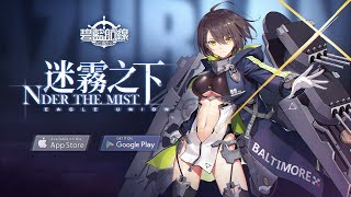 碧藍航線【Azur Lane】台服 挑戰困難11章《アズールレーン》