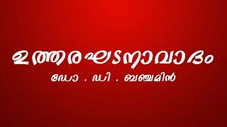 ഉത്തരഘടനാവാദം | Poststructuralism| utharaghadana vadam| Dr D Benjamin