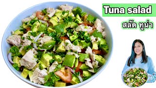 เมนูอาหารคลีน ลดน้ำหนัก สลัดผัก Tuna Avocado Cucumber Salad Easy And Healthy Salad Recipe