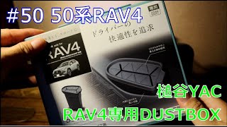 【50系RAV4】DustBox【槌谷YAC SY-RA3】