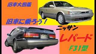 旧車大図鑑  旧車に乗ろう！ ニッサン・レパードF31型