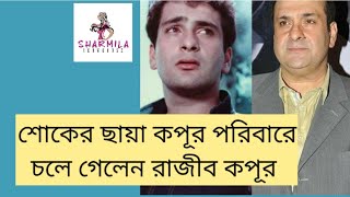 শোকের ছায়া কপূর পরিবারে চলে গেলেন রাজীব কপূর Rajiv Kapoor| RIP | Kapoor Family