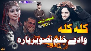 کله کله وادی خلم تصویر یاره🦅]]نوی غمجنه ترانه🔥]]اواز محمد انجینر فودا اکبري]]