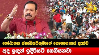 ගෝඨාභය ජනාධිපතිතුමාගේ සෞභාග්‍යයේ දැක්ම අද ඉඳන් ඉදිරියට ගෙනියනවා - Hiru News