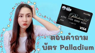 ตอบคำถาม บัตร Palladium ep.2