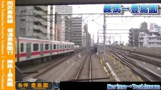 【HD前面展望】西武豊島線普通豊島園行 練馬～豊島園 Seibu Toshima Line Local for Toshimaen｜Nerima～Toshimaen