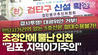 조정안에 뿔난 인천 \