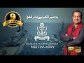 Mera Ghar Hai Yaad Rakho | Rahat Fateh Ali Khan | Pakistan Navy (ISPR Official Video)