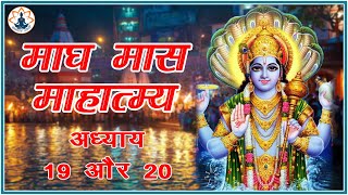 माघ मास कथा - अध्याय 19 और 20 || Magh Maas Ki Katha Day 19 and 20 || Magh mahatmya adhyay 19 aur 20