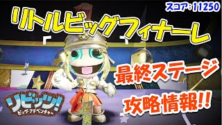 【リビッツ！ビッグ・アドベンチャー攻略情報】最終ステージ「リトルビッグフィナーレ」ドリーマーオーブとコスチュームピースの場所全て教えます！