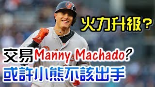 小熊該讓火力最大化嗎？不該交易Manny Machado的五個理由【Josh聊棒球】