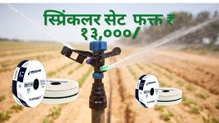 Sprinkler set only13000 Rs |फक्त १३००० मध्ये स्प्रिंकलर सेटINetafim  Sprinkler Complete Installation