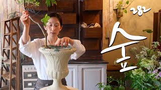 플라워레슨 282 잎소재 언화기 센터피스(치킨와이어 사용) Flower lesson 282 All greenery centerpiece using garden foliage