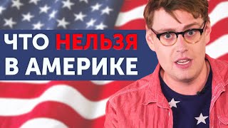 10 ГЛУПЫХ ЗАКОНОВ США: что запрещено в Америке?