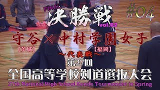 #04【女子決勝vol 02・代表戦】守谷×中村学園女子2／2【H30 第27回全国高等学校剣道選抜大会】6柿元×妹尾