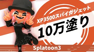 【耐久】祝10万人！10万ｐ塗るまで終われないフェス配信！【スプラトゥーン３】