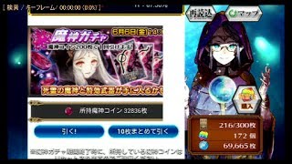 【チェンクロ】魔神ラスフィア襲来！魔神ガチャ１６４連