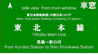 黒磯駅から新白河駅 東北本線 E531系 K552編成 JR東日本 車窓 （2024/2/17）