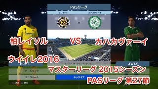 ウイイレ2016 ML 2015 PASリーグ 第27節 柏レイソル vs カハカヴァーイ