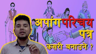 अपाङ्ग परिचयपत्र कसरी बनाउने How to Get Disable ID Card in Nepal Apanga Card Kasari Banaune ?