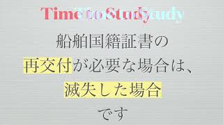 船舶国籍証書の書換と再交付について 目と耳で覚えたいので、オリジナル動画を作ってみた！海事代理士口述試験対策暗記練習用♪ループ再生をオンにして使うと便利です！