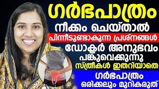 സ്ത്രീകൾ ഇതറിയാതെ ഗർഭപാത്രം നീക്കം ചെയ്യരുത്|