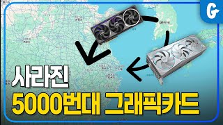 RTX 5090 그래픽카드 구하기가 '드럽게' 힘든 이유