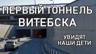 Строительство тоннеля в Витебске