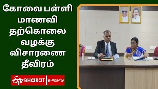 கோவை பள்ளி மாணவி தற்கொலை வழக்கு: விசாரணை தீவிரம் | Coimbatore School Girl Suicide Case Investigation