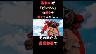 AIに「ガンダム」の続きを考えてもらったら。。#AI失敗#AI#生成AI#失敗#面白い#名シーン#ショート#shorts#AI動画#AIart#AIdoga#Luma#ガンダム