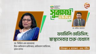 ফ্যামিলি মেডিসিন; স্বাস্থ্যসেবার শুরু যেখানে | সুরক্ষায় প্রতিদিন | 03 February 2025