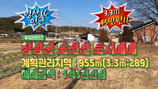 [매물번호:1-270번] 창녕군 도천면  관리지역 토지매매