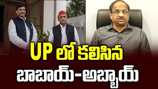 UP లో కలిసిన బాబాయ్-అబ్బాయ్ || Akhilesh patches up with uncle Shivpal ||