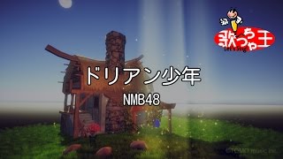 【カラオケ】ドリアン少年/NMB48