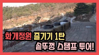 [오늘의 강화군] 화개정원즐기기 1탄 - 솥뚜껑 스탬프 투어