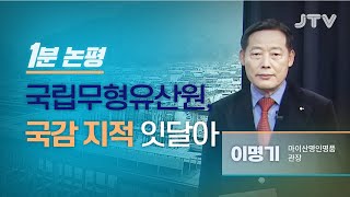 JTV전주방송[1분논평]국립무형유산원, 국감 지적 잇달아 - 이명기 마이산명인명품관장