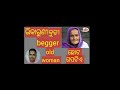 ଭିକାରୁଣୀ ବୁଢୀ ଏଠି ସେଠି ଭିକମାଗି ସେ ଓ ତାର ପୁଅ bhikaruni budhi ethi sethi bika magi bnbmusic batakr